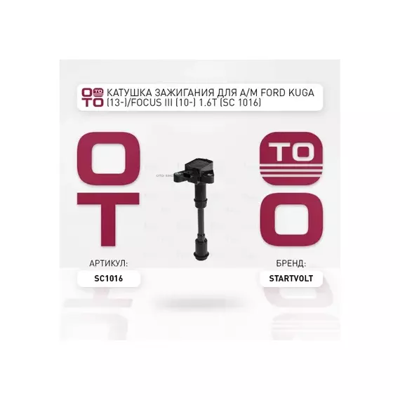 Катушка зажигания для а/м Ford Kuga (13-)/Focus III (10-) 1.6T (SC 1016) Startvo