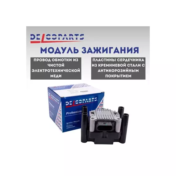Катушка зажигания VW Golf (12-16),Jetta (15-) AUDI A3 (08-13) SKODA Rapid (13-),Yeti DELCOPARTS