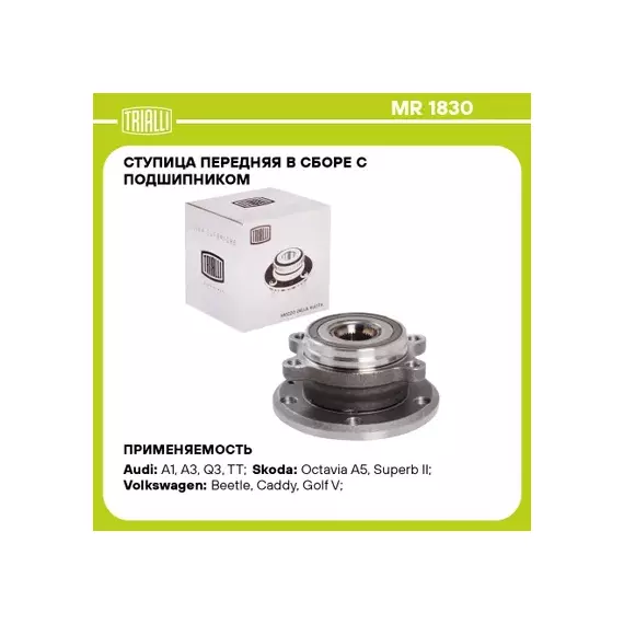 Ступица VAG Octavia 04-, Yeti 09-, Golf 03-, Jetta 05-, Tiguan 08-, A3 03- передняя Trialli