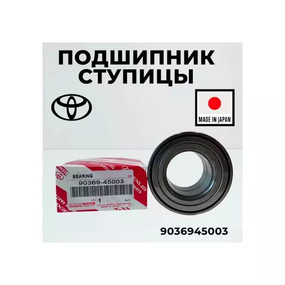 Подшипник ступичный Toyota Camry V30 2001-2006,Camry V40,Camry V50,CorollaVerso, Highlander I,Previa, Venza