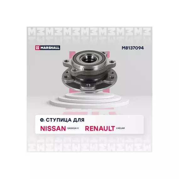 В/155294/MARSHALL/Ступица передн. Nissan Qashqai II 13-, Renault Kadjar 15- Marshall