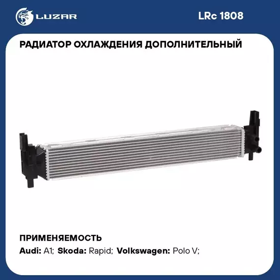 Радиатор охлаждения для автомобилей Rapid (12 ) /Audi A1 (10 ) 1.2T/1.4T (жидк.интеркул.) LUZAR LRc 1808