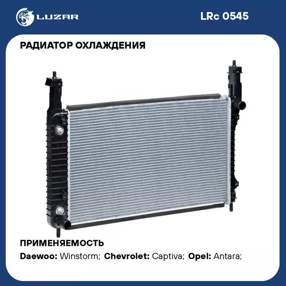 Радиатор охлаждения для автомобилей Captiva/Antara (06 ) 2.0TD MT LUZAR LRc 0545