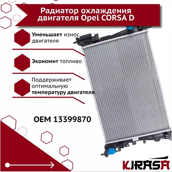 Радиатор охлаждения двигателя Opel CORSA D 13399870/ Опель Корса