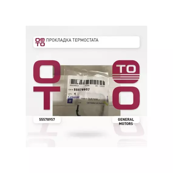 Прокладка термостата CHEVROLET: Aveo T300 2012-2018, CRUZE (300/305/308) 2010-2017, TRAX, ORLANDO OPEL: ASTRA H/J, CORSA D/E, INSIGNIA A, MOKKA, ZAFIRA B/C, MERIVA B