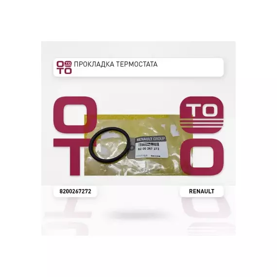 Уплотн. кольцо термостата Duster, Kaptur, Logan-I/II, Sandero-I/II, Megane-I/II,