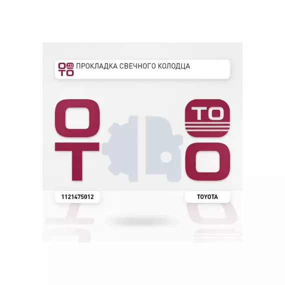 Уплотнение свечных колодцев TOYOTA PRADO TRJ120 2002 2TR-FE (/1121475011/1121475010/) 1121475012
