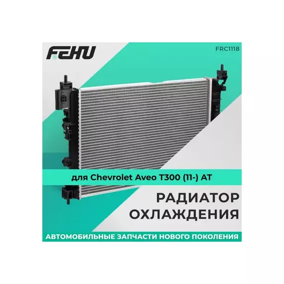 Радиатор охлаждения для Chevrolet Aveo T300 (11-) AT