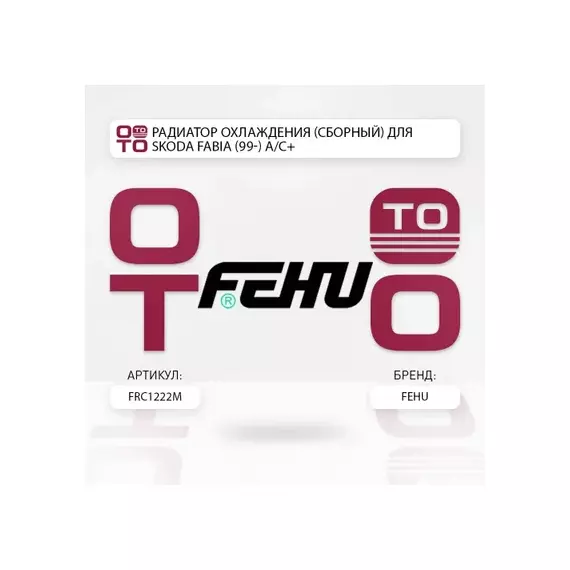 Радиатор охлаждения (сборный) для Skoda Fabia (99-) A/C+