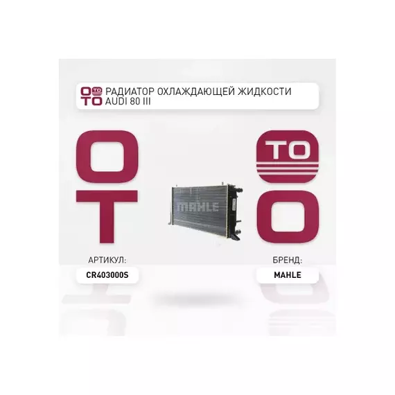 Радиатор охлаждения двигателя AUDI 80 B3 (893, 894, 8A2)