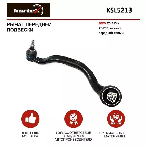 Рычаг передней подвески BMW X5(F15) / X6(F16) передний подвески нижний передний левый
