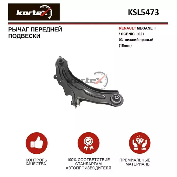 Рычаг RENAULT MEGANE II / SCENIC II 02 / 03- передний подвески нижний правый (18mm)