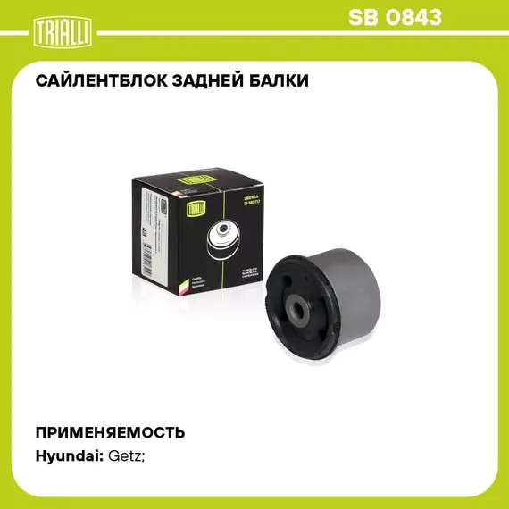 Сайлентблок задней балки для автомобиля Hyundai Getz (02 ) TRIALLI SB 0843