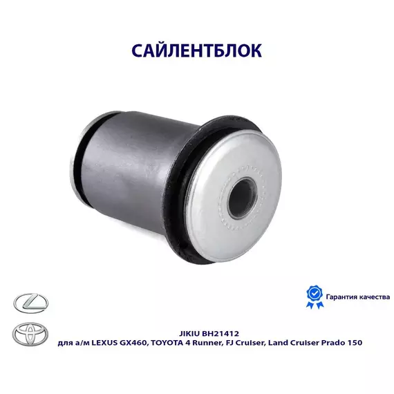 Сайлентблок JIKIU BH21412 для а/м LEXUS GX460, TOYOTA 4 Runner, FJ Cruiser, Land Cruiser Prado 150