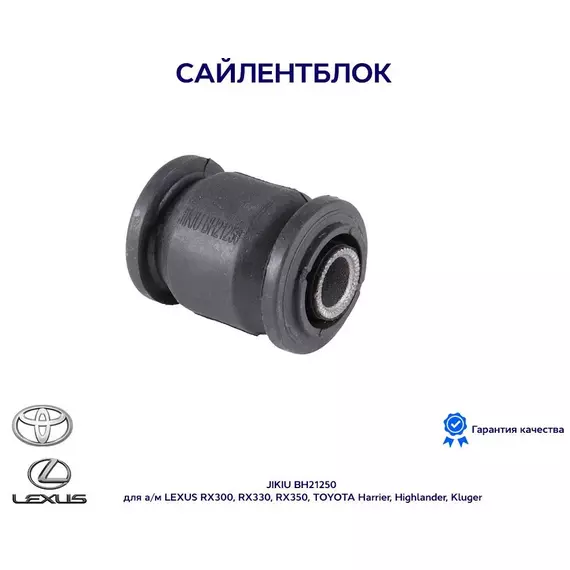 Сайлентблок JIKIU BH21250 для а/м LEXUS RX300, RX330, RX350, TOYOTA Harrier, Highlander, Kluger