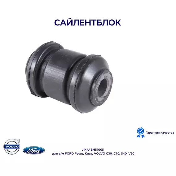 Сайлентблок рычага JIKIU BH51005 для а/м FORD Focus, Kuga, VOLVO C30, C70, S40, V50