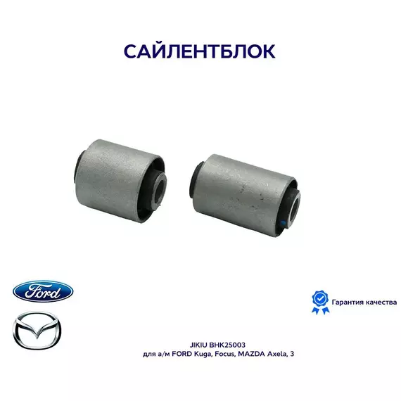 Сайлентблок JIKIU BHK25003 для а/м FORD Kuga, Focus, MAZDA Axela, 3