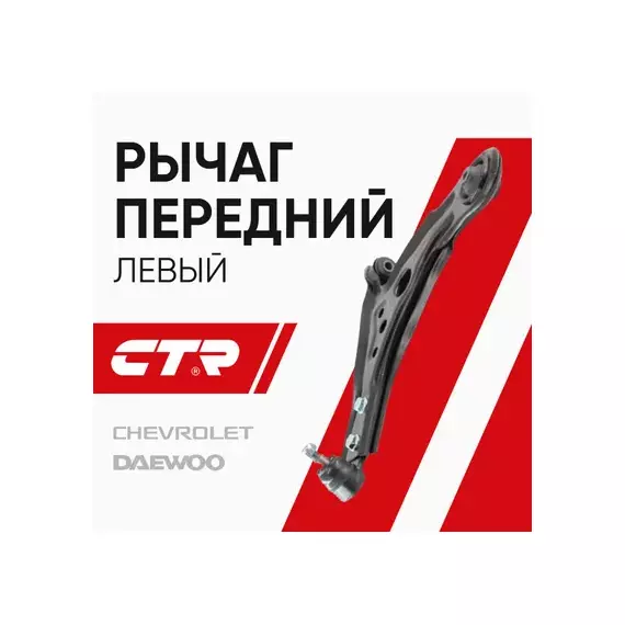 Рычаг передний нижний лев. SUZUKI SWIFT 02-, CHEVROLET AVEO 02- (нов арт CQ0096L) CQKD-12L