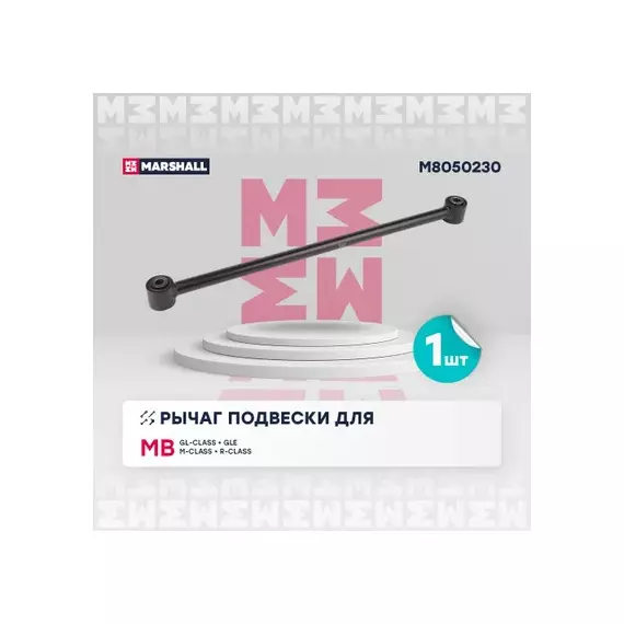 Рычаг подвески задн. лев./прав. Mercedes-Benz Gl-Class 06-/ Gle 15-/ Gls 15-/ M-Class 05-/ R-Class 05- (M8050230)