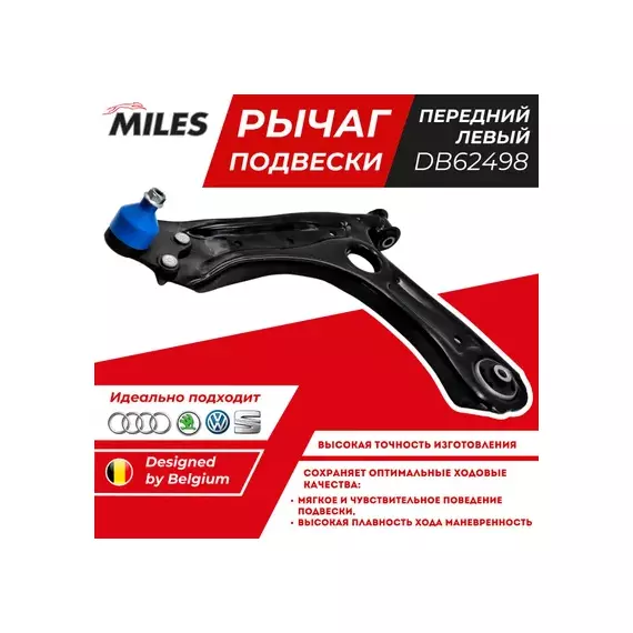 Рычаг MILES DB62498 VW Polo (Sed RUS) 2011 передний левый (с шаровой)