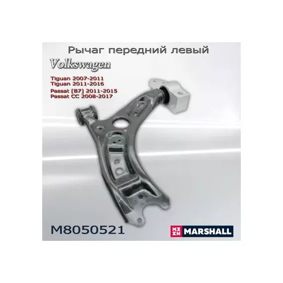 Рычаг подвески передн. лев. VOLKSWAGEN CC (358) 11 2011 - 12 2016 (M8050521)