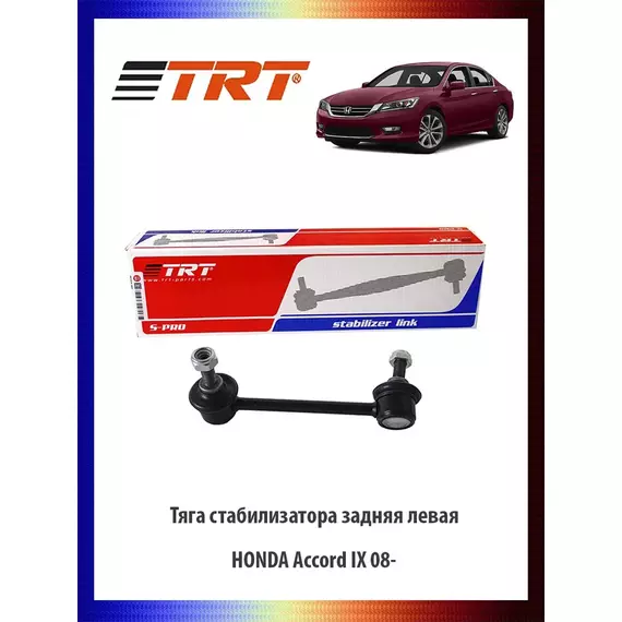 Тяга (стойка) стабилизатора задняя левая HONDA Accord IX 08-