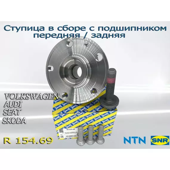 Ступица в сборе с подшипником передняя/задняя SNR-NTN R154.69 Volkswagen, Audi, Skoda, Seat