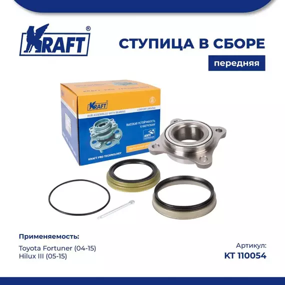 Ступица в сборе передняя для автомобиля Toyota Fortuner / Тойота Фортунер (2004-2015), Toyota Hilux III / Тойота Хайлюкс (2005-2015) KRAFT KT 110054