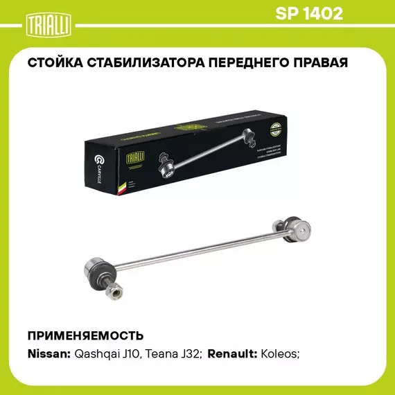 Стойка стабилизатора переднего правая для автомобиля Nissan Qashqai (06 )/X Trail (07 )/Teana (08 )/Renault Koleos (08 ) TRIALLI SP 1402