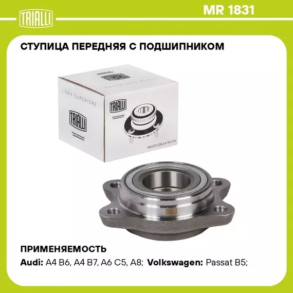 Ступица передняя с подшипником для автомобиля Audi A4 (00 ) TRIALLI MR 1831