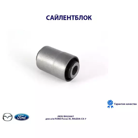 Сайлентблок JIKIU BH25087 для а/м FORD Focus III, MAZDA CX-7