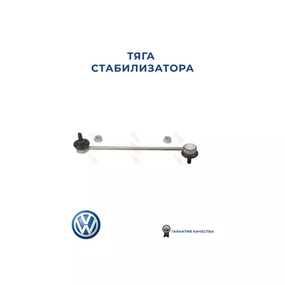 Тяга стабилизатора передн AUDI: A2 00-05, SEAT: CORDOBA II 10/02-, IBIZA IV 02-, SKODA: FABIA 00-08, VW: POLO 10/01-