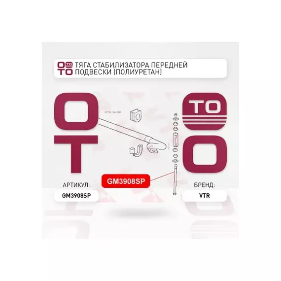 GM3908SP Тяга стабилизатора передней подвески (полиуретан)