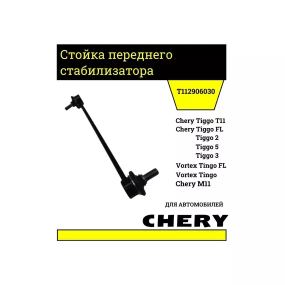 СТОЙКА СТАБИЛИЗАТОРА ПЕРЕДНЯЯ CH TIGGO, M11, TIGGO 2, TIGGO 3, TIGGO 5, TIGGO FL