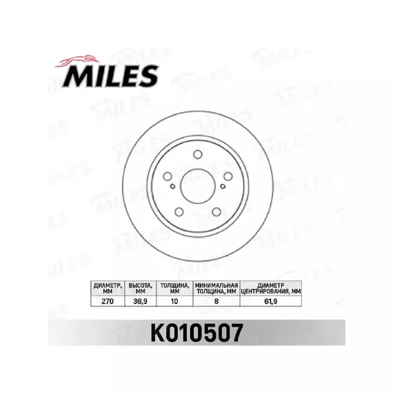 Диск тормозной MILES K010507 TOYOTA AURIS 07- (пр-во Великобритания) задний D=270мм.