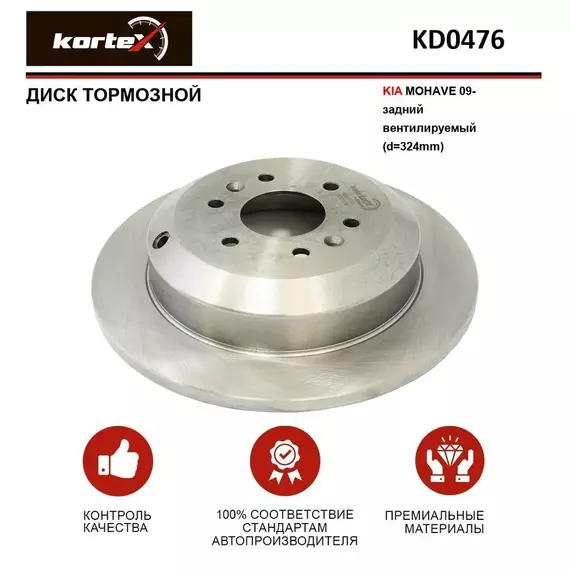 Диск тормозной KIA MOHAVE 09- задний вентилируемый(d-324mm)