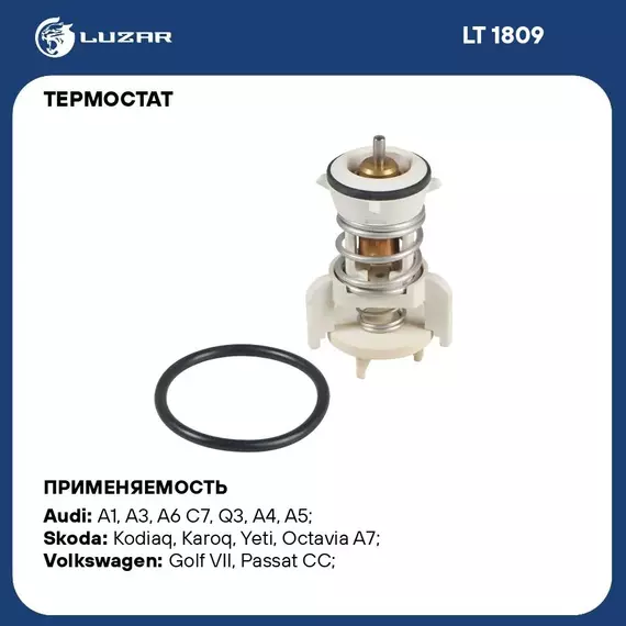 Термостат для автомобилей VW Tiguan II 16 /Transporter T6 15 /Skoda Kodiaq 16 /Karoq 17 2.0D 92 C термоэлемент LUZAR LT 1809