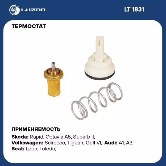 Термостат для автомобилей VW Golf VI (08 )/Tiguan (08 ) 1.4T (105 С) (термоэлемент) LUZAR LT 1831