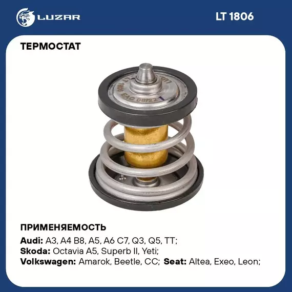 Термостат для автомобилей VW Passat B6 05 /Tiguan 08 /Skoda Octavia A5 04 1.8T/2.0T 95 С термоэл. LUZAR LT 1806