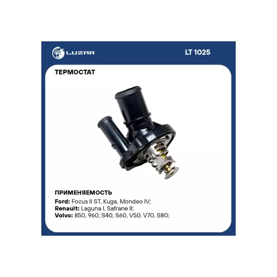 Термостат FORD Focus II ST (05-)/S-Max (06-)/ Mondeo IV (07-)/ Kuga (08-)/ Mazda 6 (02-)/ CX-7 (07-)/ Volvo S40 (04-)/ S80 II (06-)/ V50 (04-)/ V70 (07-)/ XC70 (07-)/ XC90 (02-)
