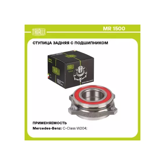 Ступица для а м Mercedes C (W204) (07-) E (C207) (09-) (задн. с подшип.) (MR 1500) MR1500