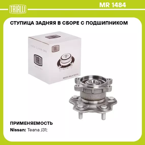 Ступица задняя в сборе с подшипником для автомобиля Nissan Teana J31 (02 ) TRIALLI MR 1484