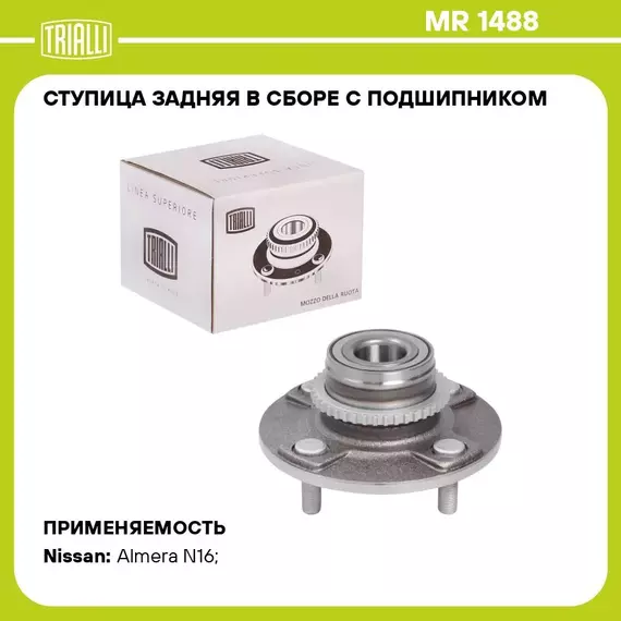 Ступица задняя в сборе с подшипником для автомобиля Nissan Almera (00 )/Almera Classic B10 (06 ) с ABS TRIALLI MR 1488