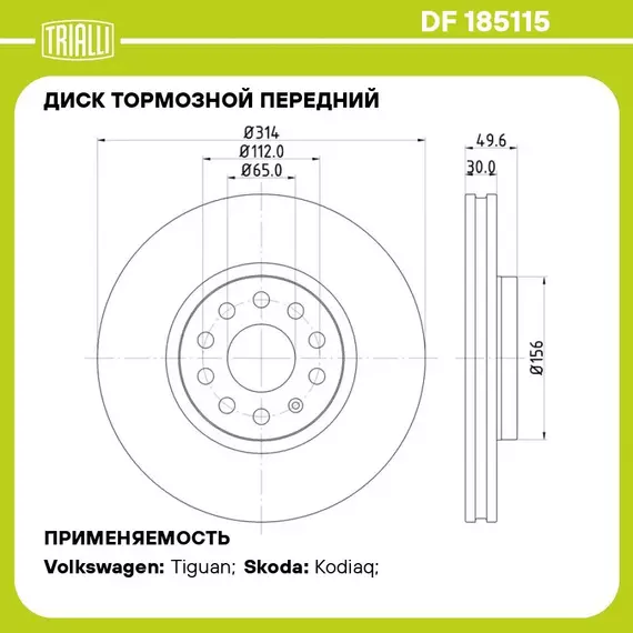 Диск тормозной передний для автомобилей Volkswagen Tiguan (16 ) / Skoda Kodiaq (16 ) d 314 (окрашенный) TRIALLI DF 185115