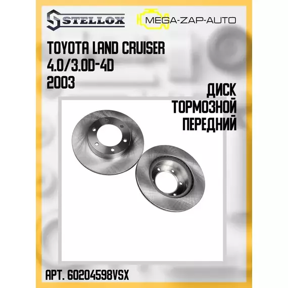 6020-4598V-SX Диск тормозной передний ТОЙОТА / TOYOTA Land Cruiser 4.0/3.0D-4D 2003