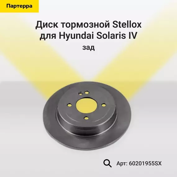 Диск тормозной задн. hyundai solaris iv Stellox 60201955SX