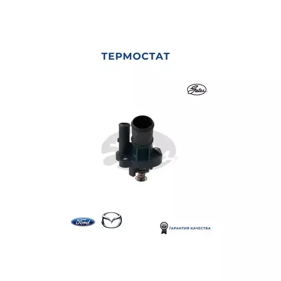 Термостат FORD: GALAXY 06-, MONDEO IV 07-, MONDEO IV Turnier 07-, MONDEO IV седан 07-, RANGER 11-, S-MAX 06-, TRANSIT c бортовой платформой/ходовая часть 06-, T