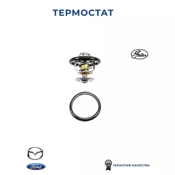 Термостат GATES TH12592G1 для а/м FORD Fiesta, Focus, Mondeo, MAZDA Tribute