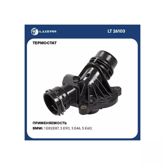 Термостат для а/м BMW X5 (E70) (07-)/X6 (E71) (08-) D (88С) (c корпусом) (LT 26103)