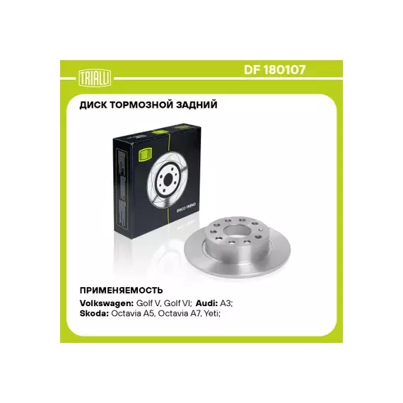 Диск тормозной VAG Octavia II, III 04-, Yeti 09-, Golf V, VI 03-, Jetta 10- задний 253 x 10 Trialli